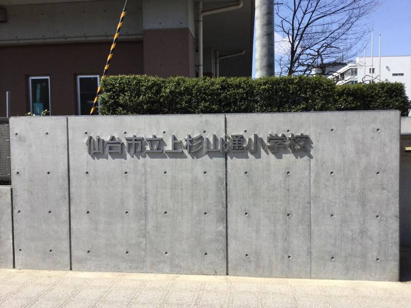 【スタディピア】写真:上杉山通小学校 【スタディピア】写真:上杉山通小学校