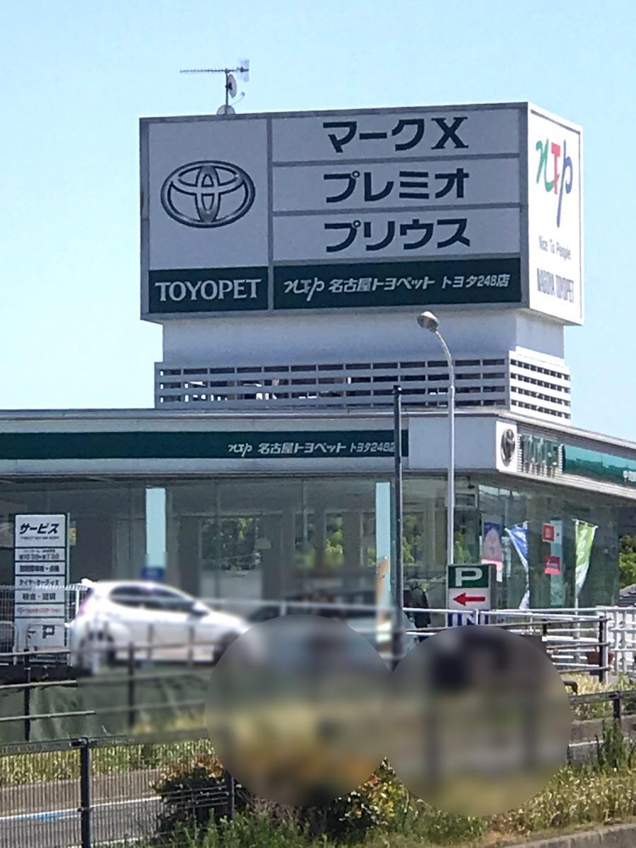 マーケットピア】名古屋トヨペットトヨタ248店(豊田市前田町)