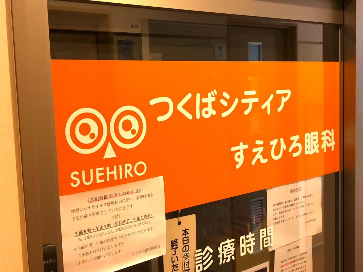 ドクターマップ つくばシティアすえひろ眼科 つくば市吾妻