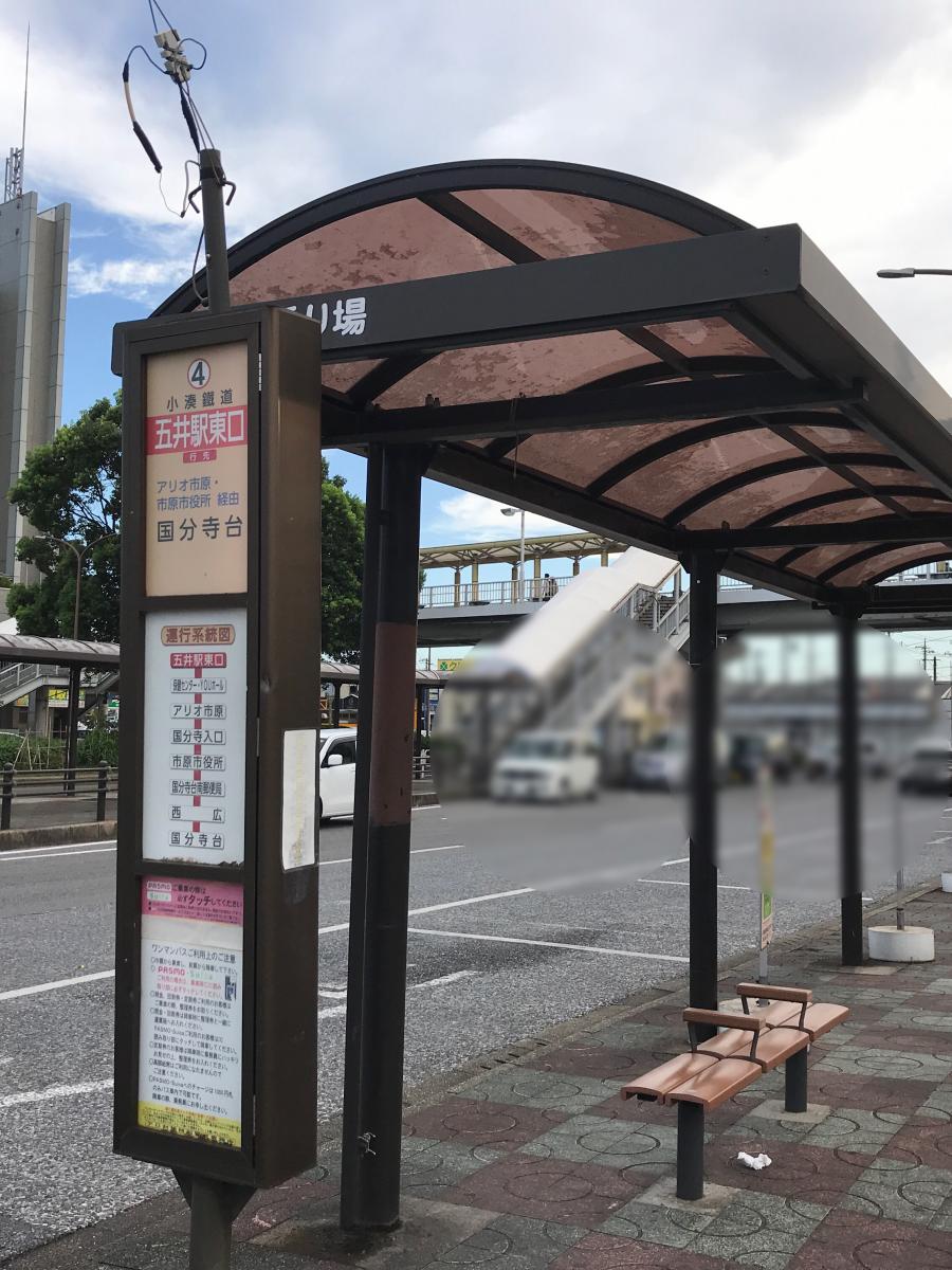 ユキサキナビ】小湊鐵道バス「五井駅東口」バス停留所