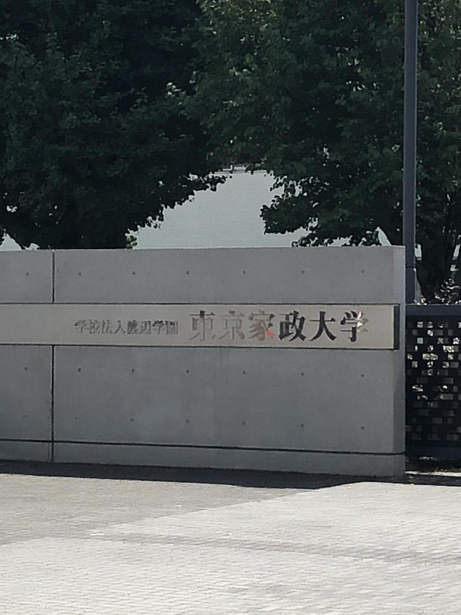 スタディピア 東京家政大学大学院 板橋区