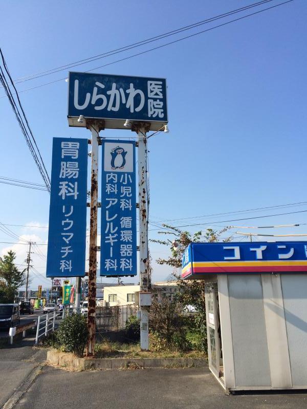ドクターマップ しらかわ医院 行橋市北泉