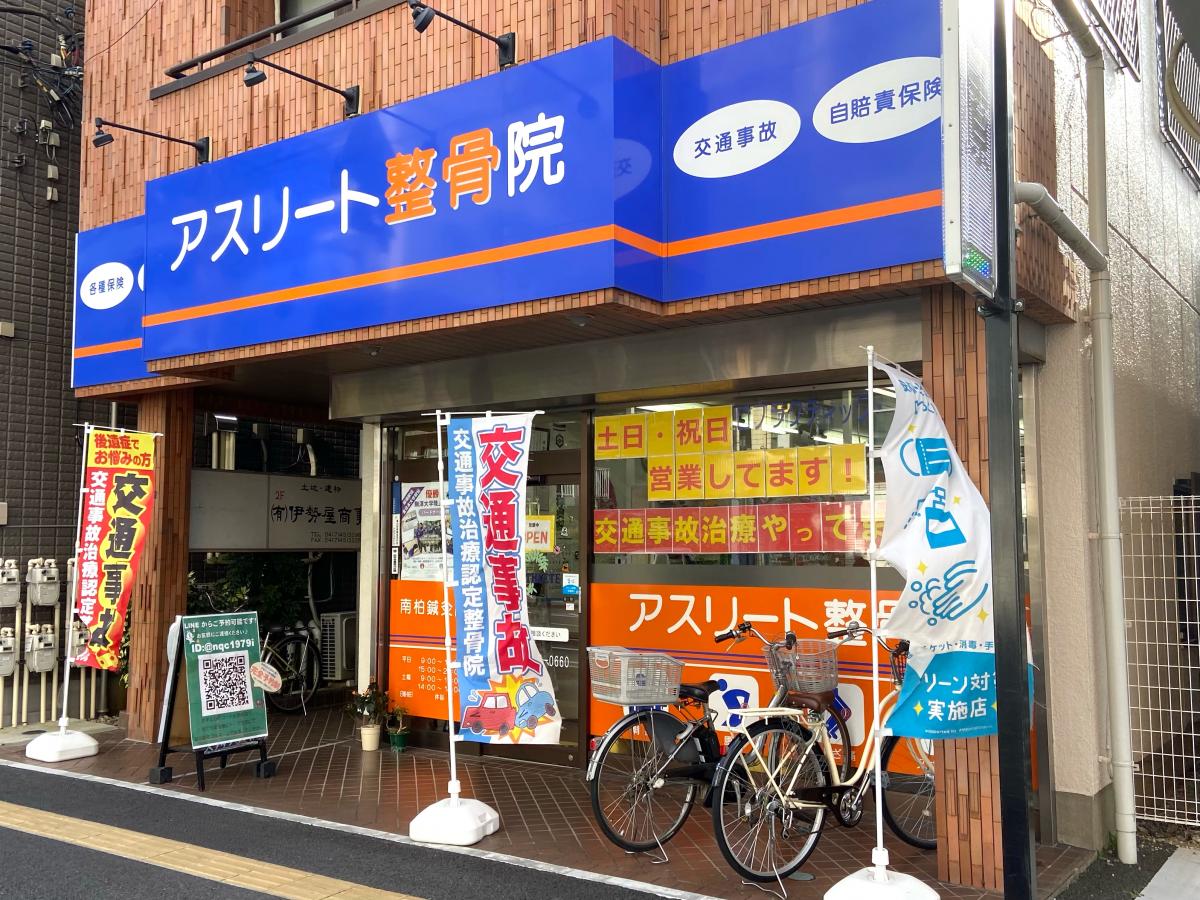 接骨ネット アスリート整骨院 柏市南柏