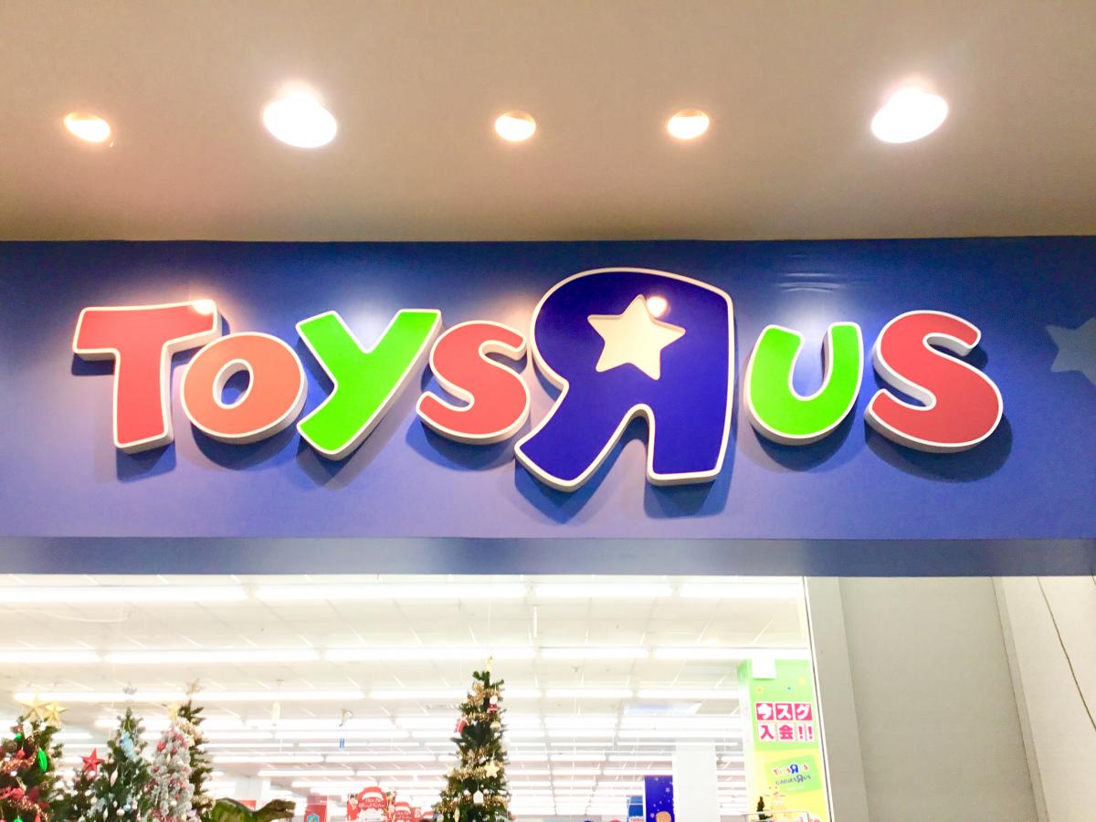 マーケットピア 写真 トイザらス藤沢店 マーケットピア 写真 トイザらス藤沢店