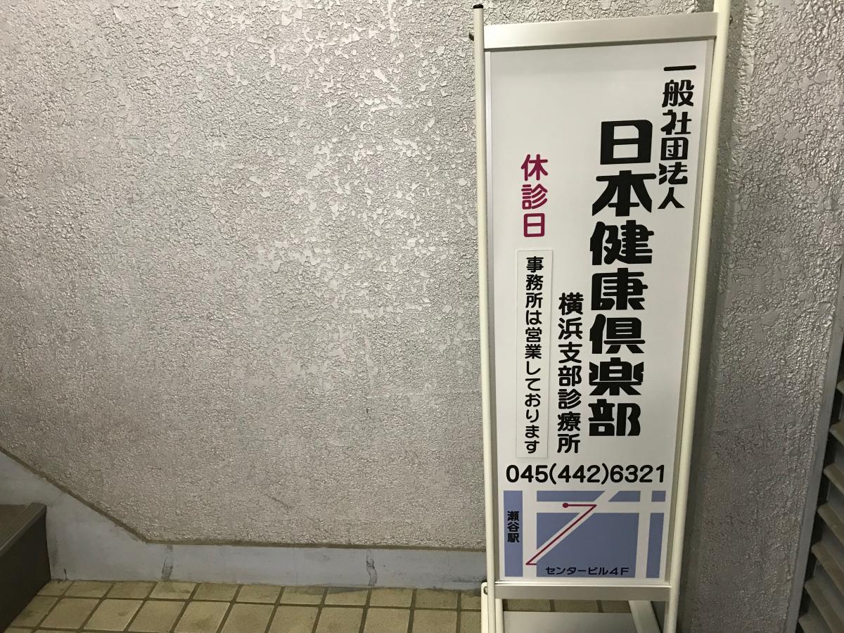 ドクターマップ 横浜支部診療所 横浜市瀬谷区瀬谷