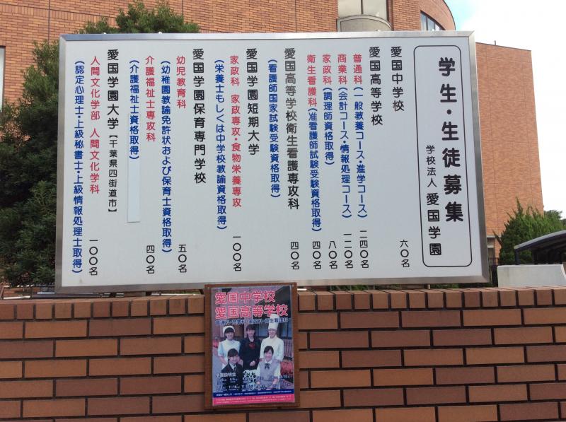 スタディピア 愛国学園保育専門学校 江戸川区西小岩