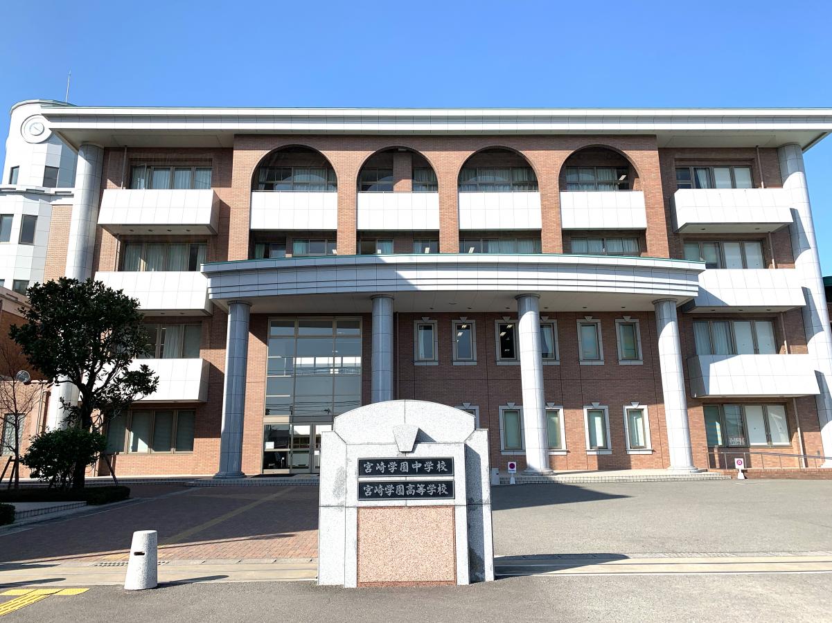 スタディピア 私立宮崎学園中学校