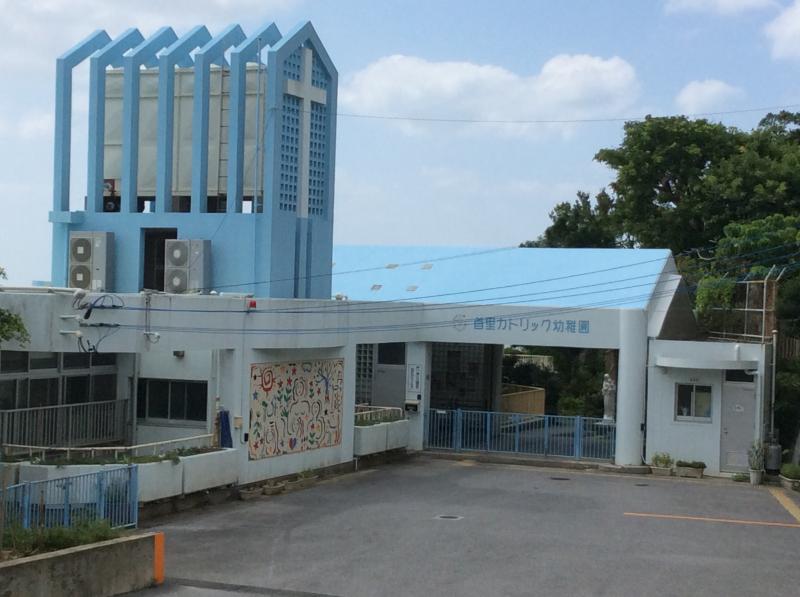 スタディピア 首里カトリック幼稚園 那覇市首里崎山町