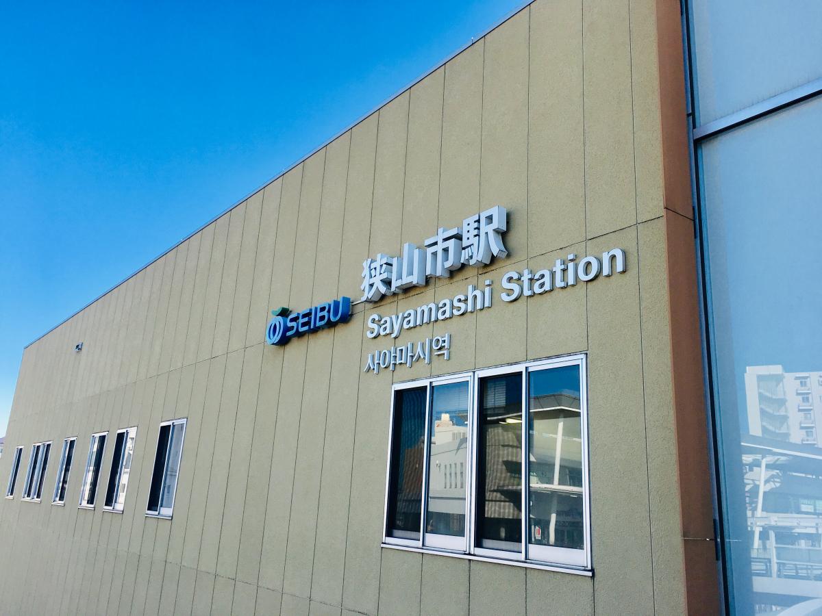 ユキサキナビ】西武新宿線狭山市駅