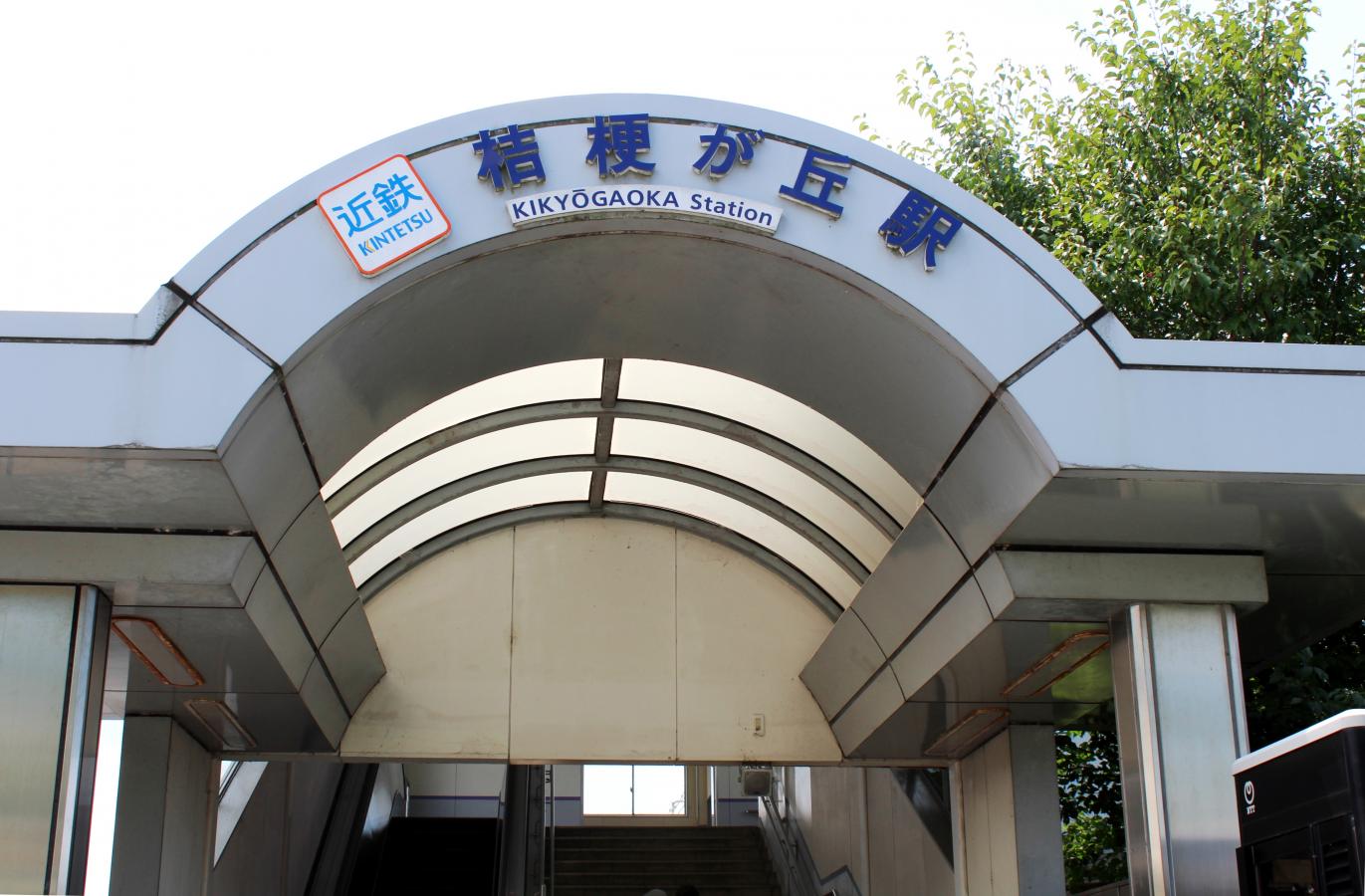 ユキサキナビ 近鉄大阪線桔梗が丘駅 名張市桔梗が丘１番町