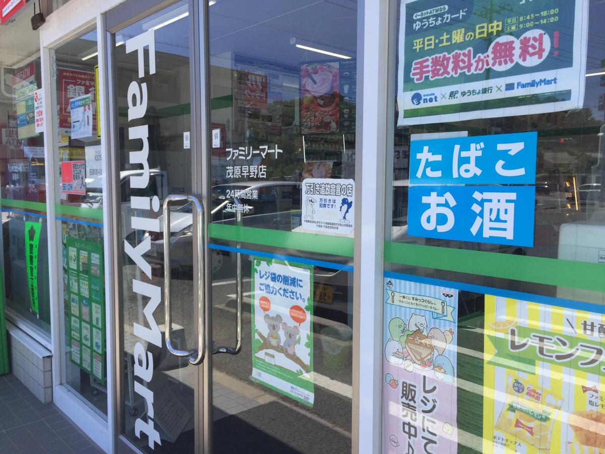 マーケットピア ファミリーマート 茂原早野店 茂原市綱島