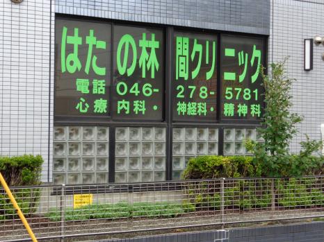 ドクターマップ はたの林間クリニック