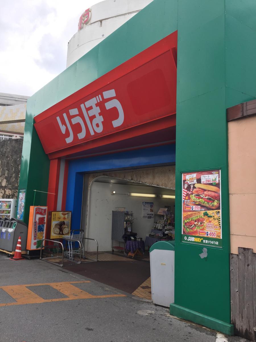 マーケットピア 首里りうぼう 那覇市首里久場川町