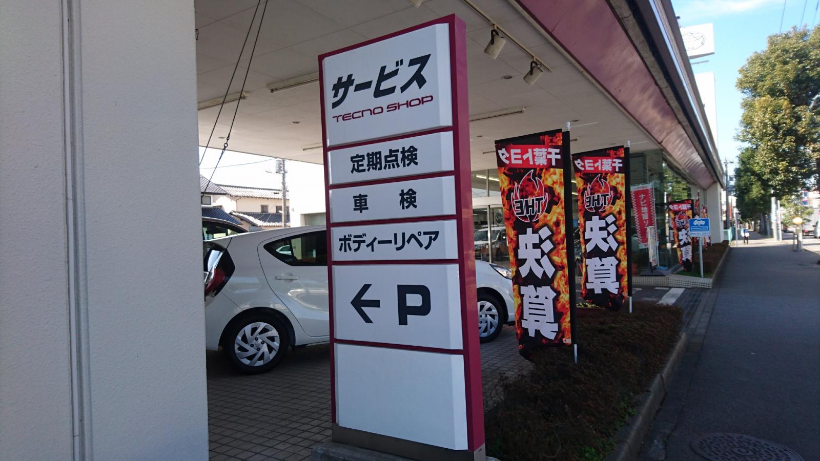 マーケットピア】千葉トヨタ自動車我孫子店(我孫子市若松)