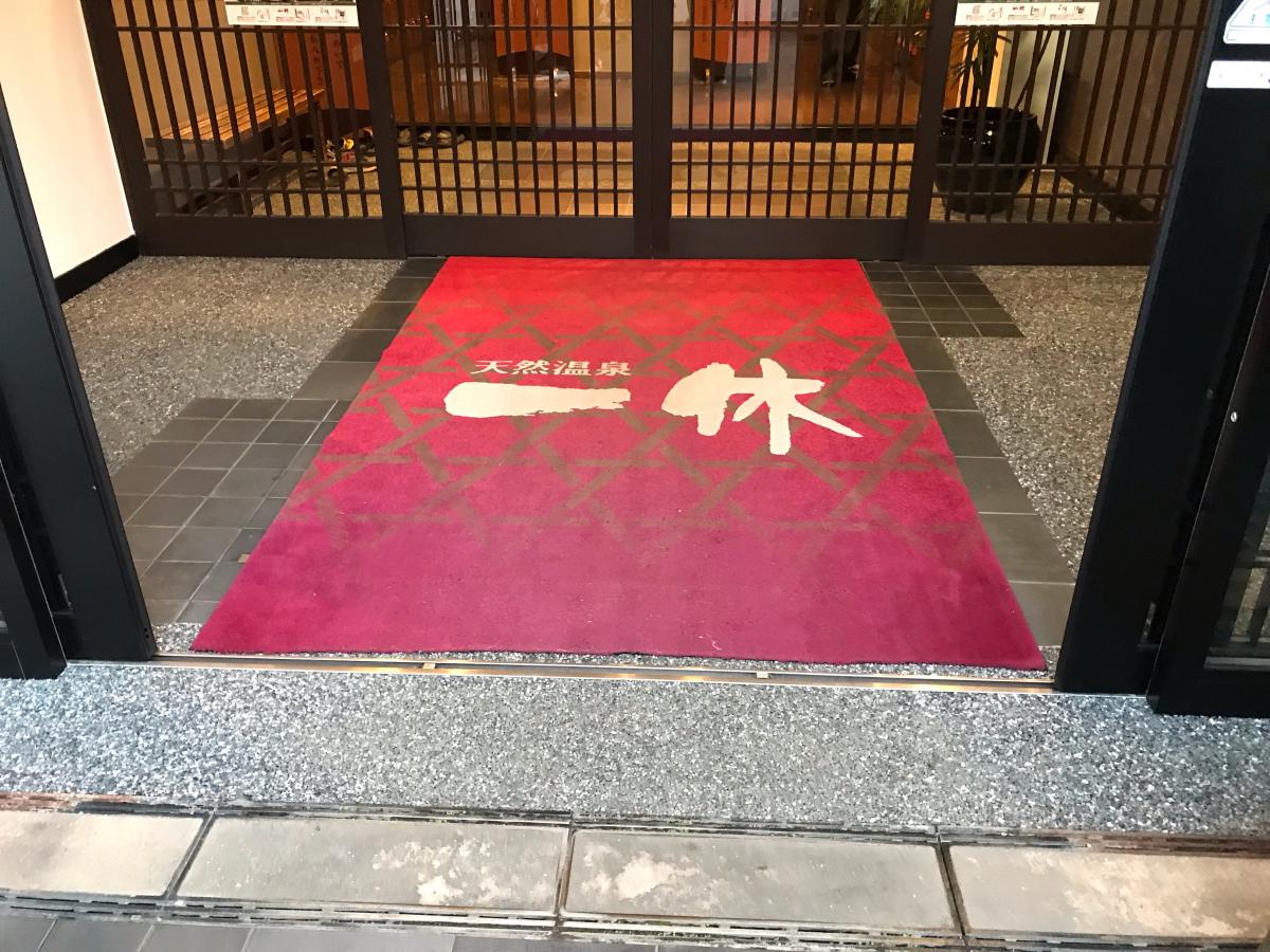 旅探 たびたん 天然温泉一休 天然温泉 一休 熊本市東区 のお気に入りコメント 口コミ