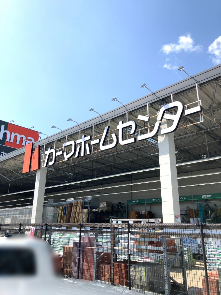 マーケットピア ｄｃｍカーマ 野々市店 野々市市二日市