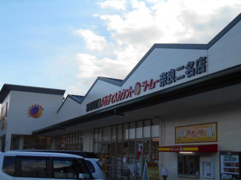 マーケットピア ラ ムー 奈良二名店 奈良市二名