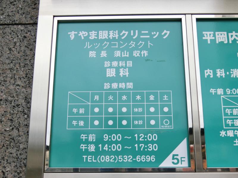 ドクターマップ すやま眼科クリニック 広島市西区横川町