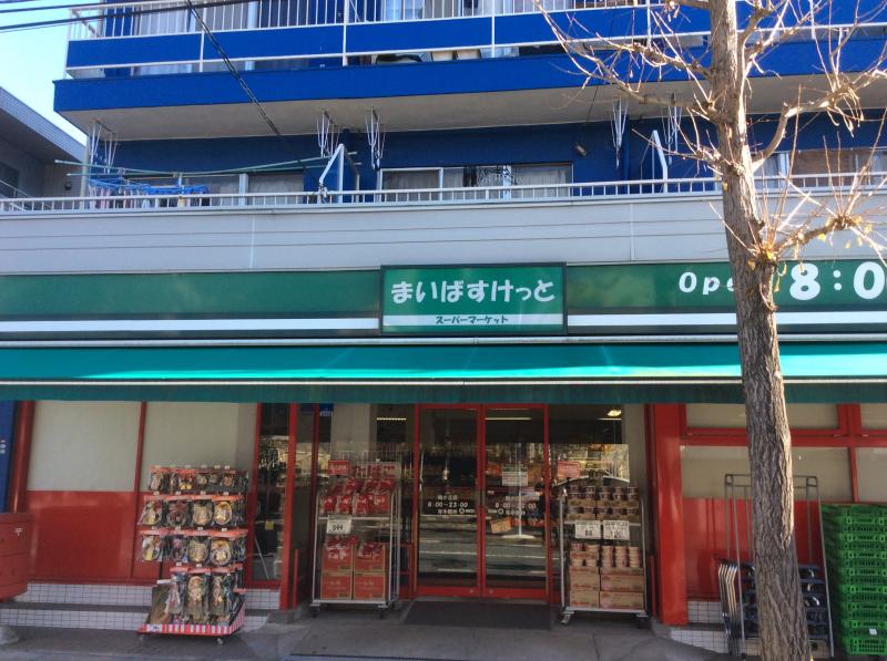 マーケットピア まいばすけっと 梅が丘店