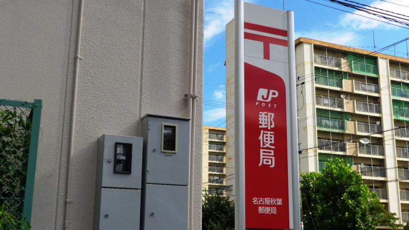 バンクマップ 名古屋秋葉郵便局 名古屋市港区秋葉
