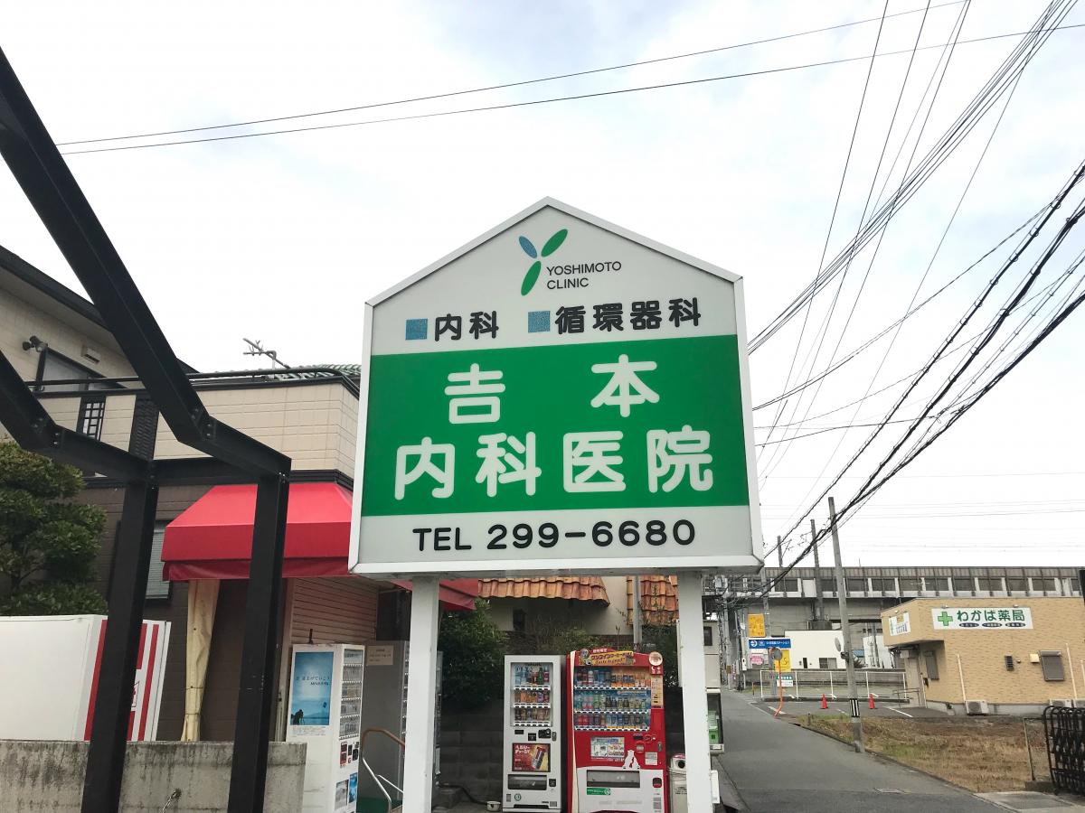 ドクターマップ 吉本内科医院 姫路市西庄