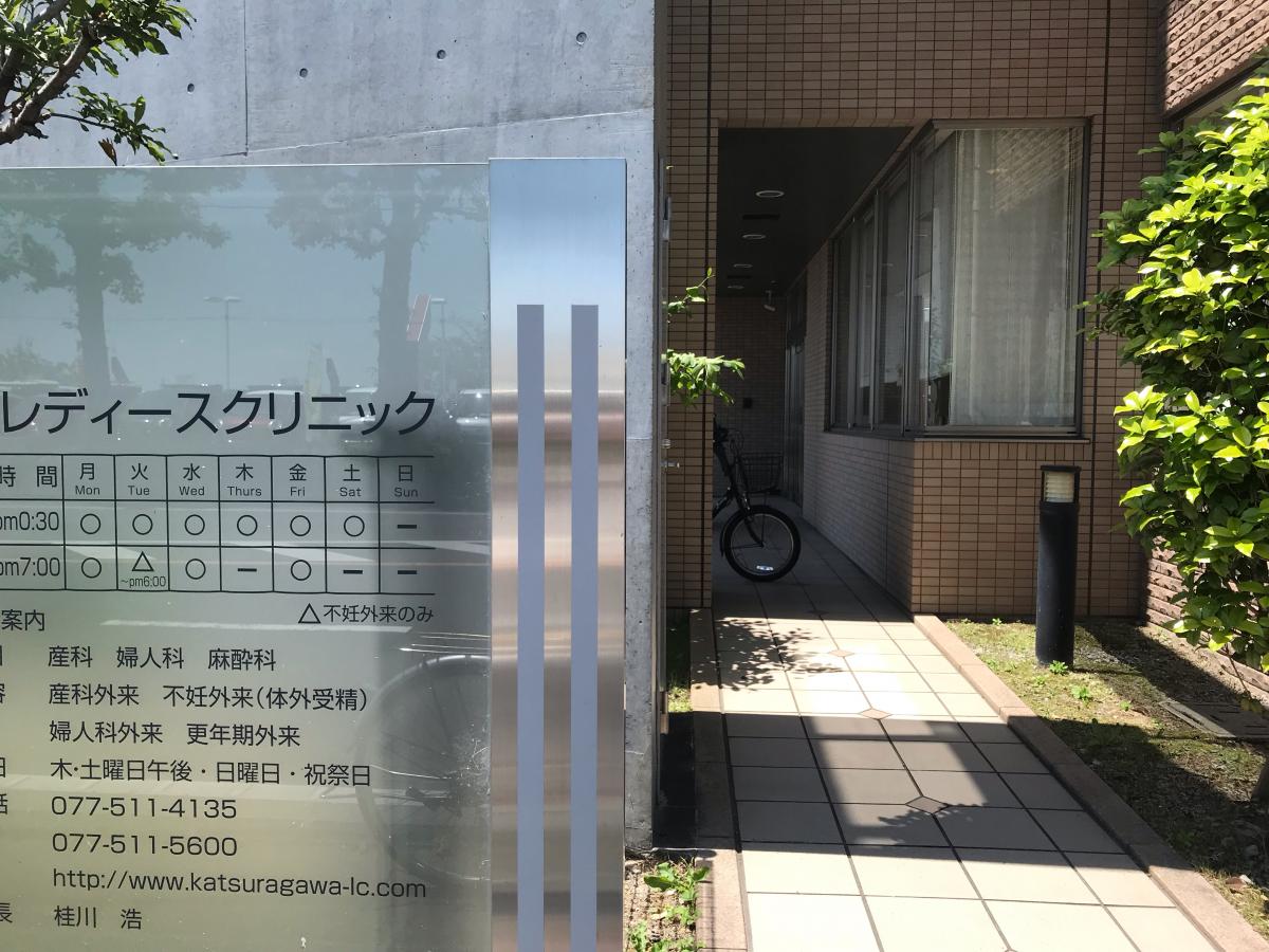 ドクターマップ 桂川レディースクリニック 大津市御殿浜