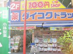 マーケットピア】ダイコクドラッグ西長堀店(大阪市西区)周辺の生活