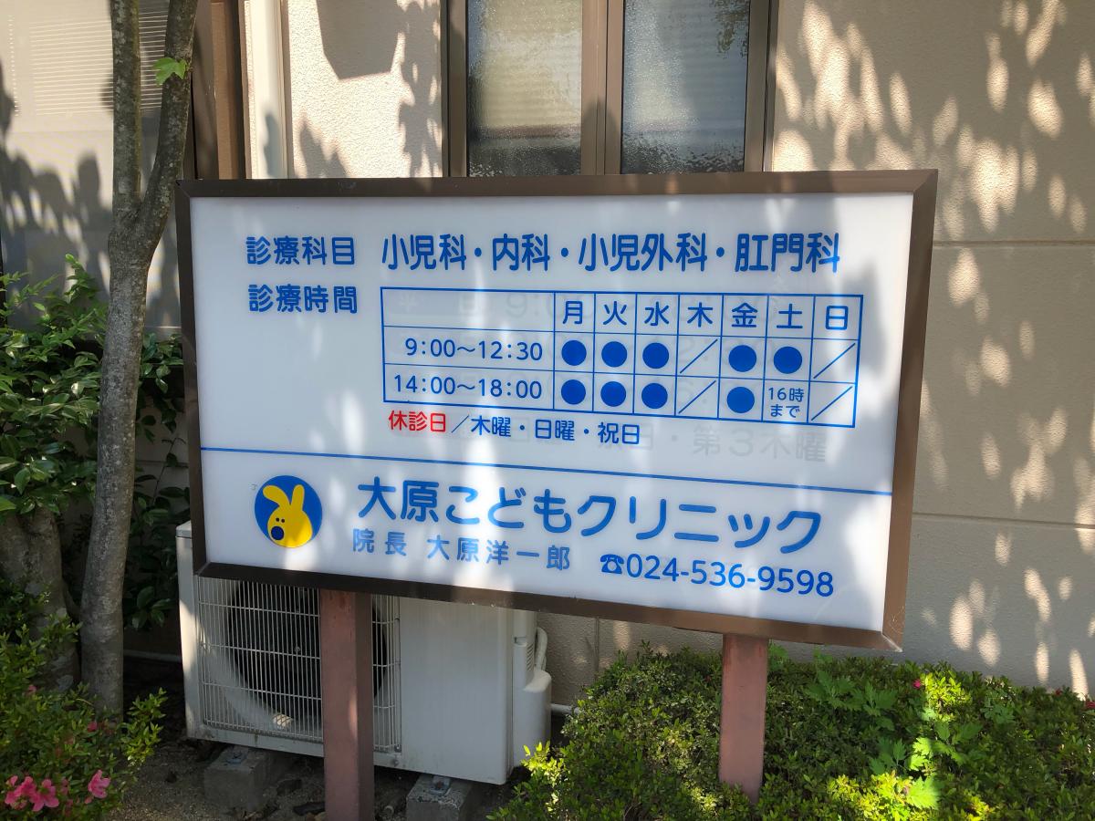 ドクターマップ 大原こどもクリニック 福島市春日町