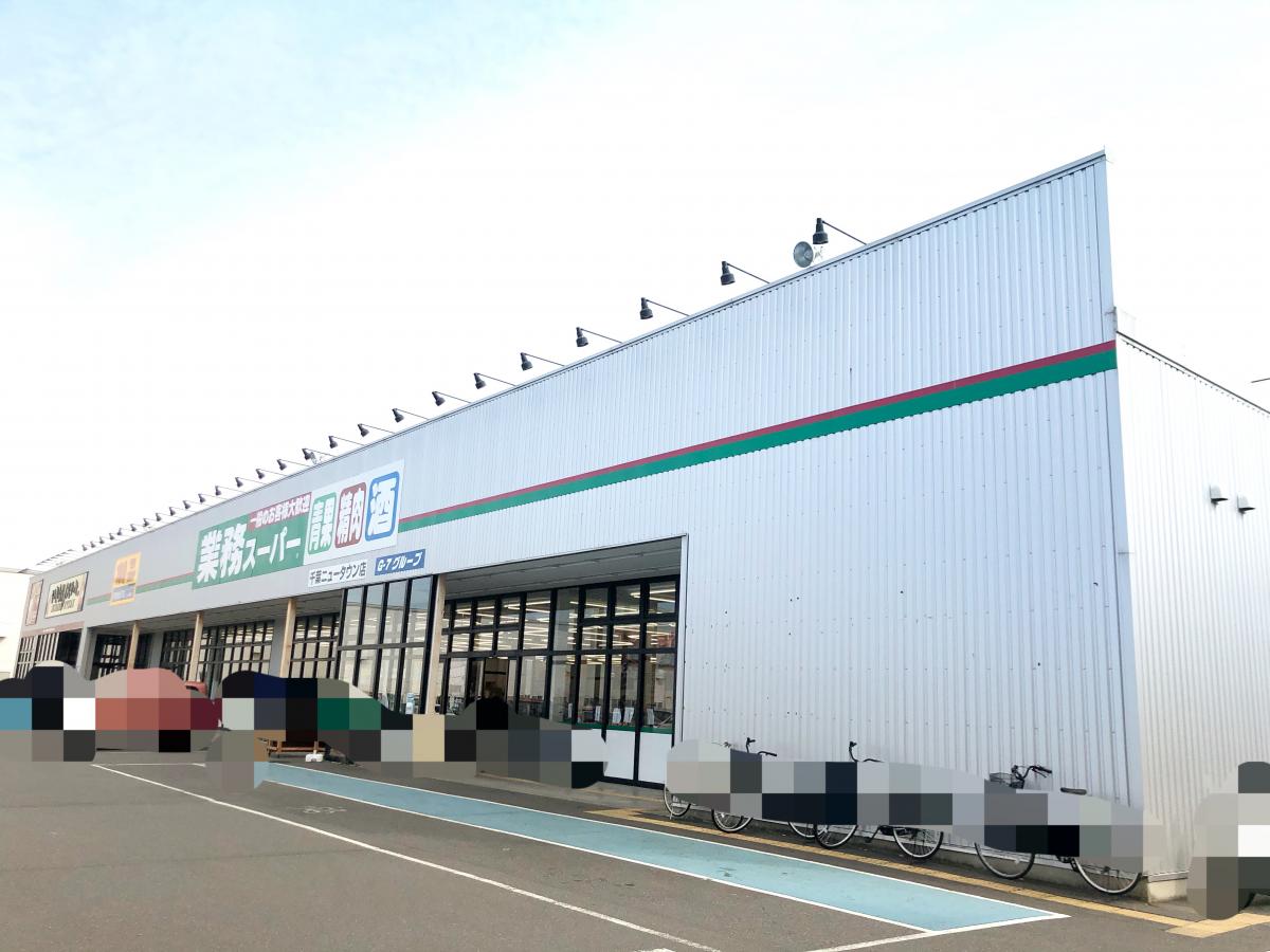 マーケットピア 業務スーパー 千葉ニュータウン店 印西市西の原