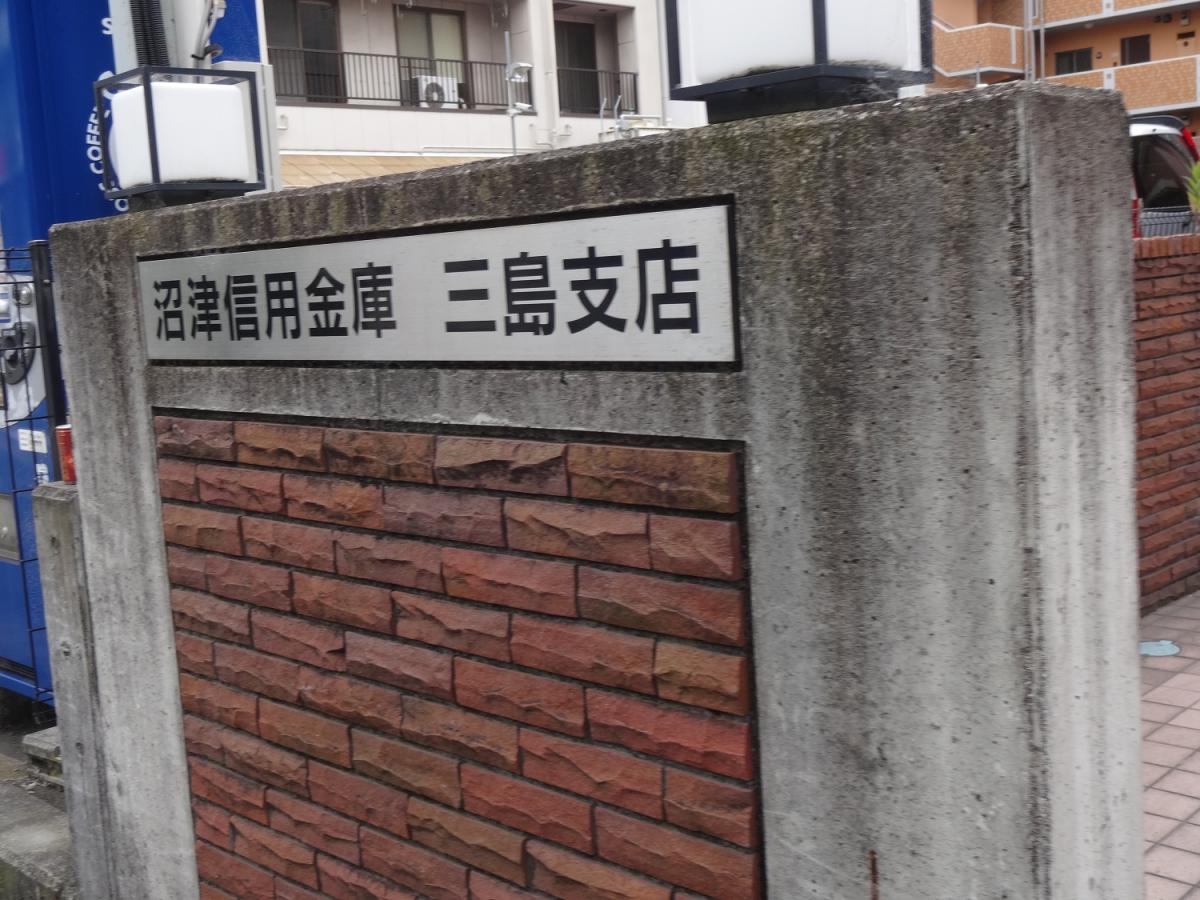 沼津信用金庫三島支店/ホームメイト 沼津信用金庫三島支店/ホームメイト