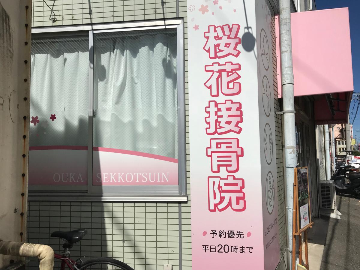 接骨ネット 桜花接骨院