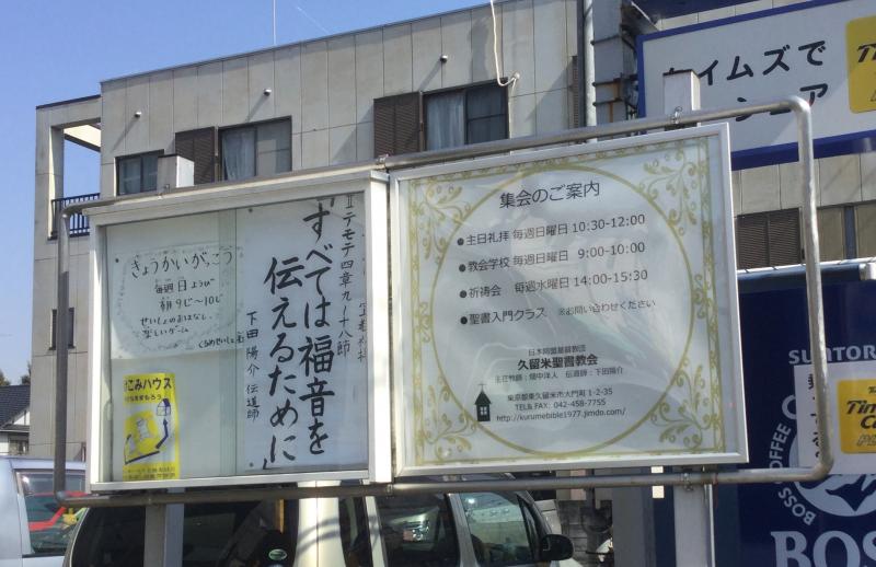 旅探 たびたん 久留米聖書教会 東久留米市大門町