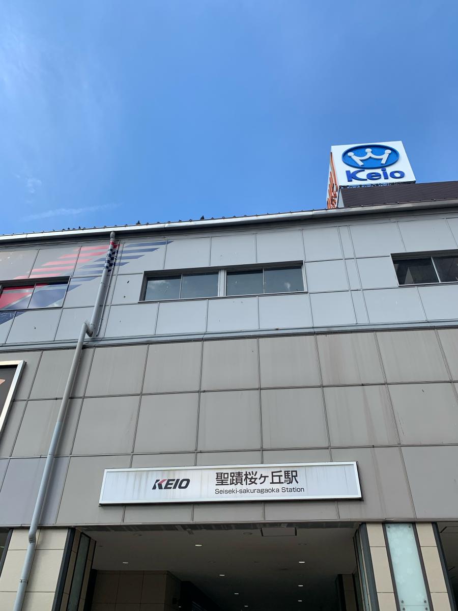 ユキサキナビ 京王線聖蹟桜ケ丘駅 多摩市関戸
