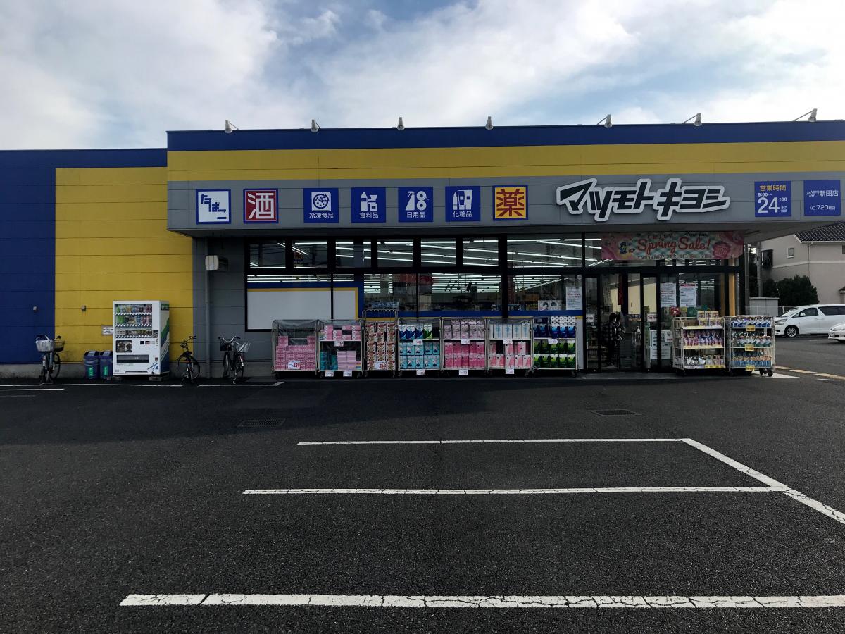 マーケットピア マツモトキヨシ 松戸新田店 松戸市松戸新田