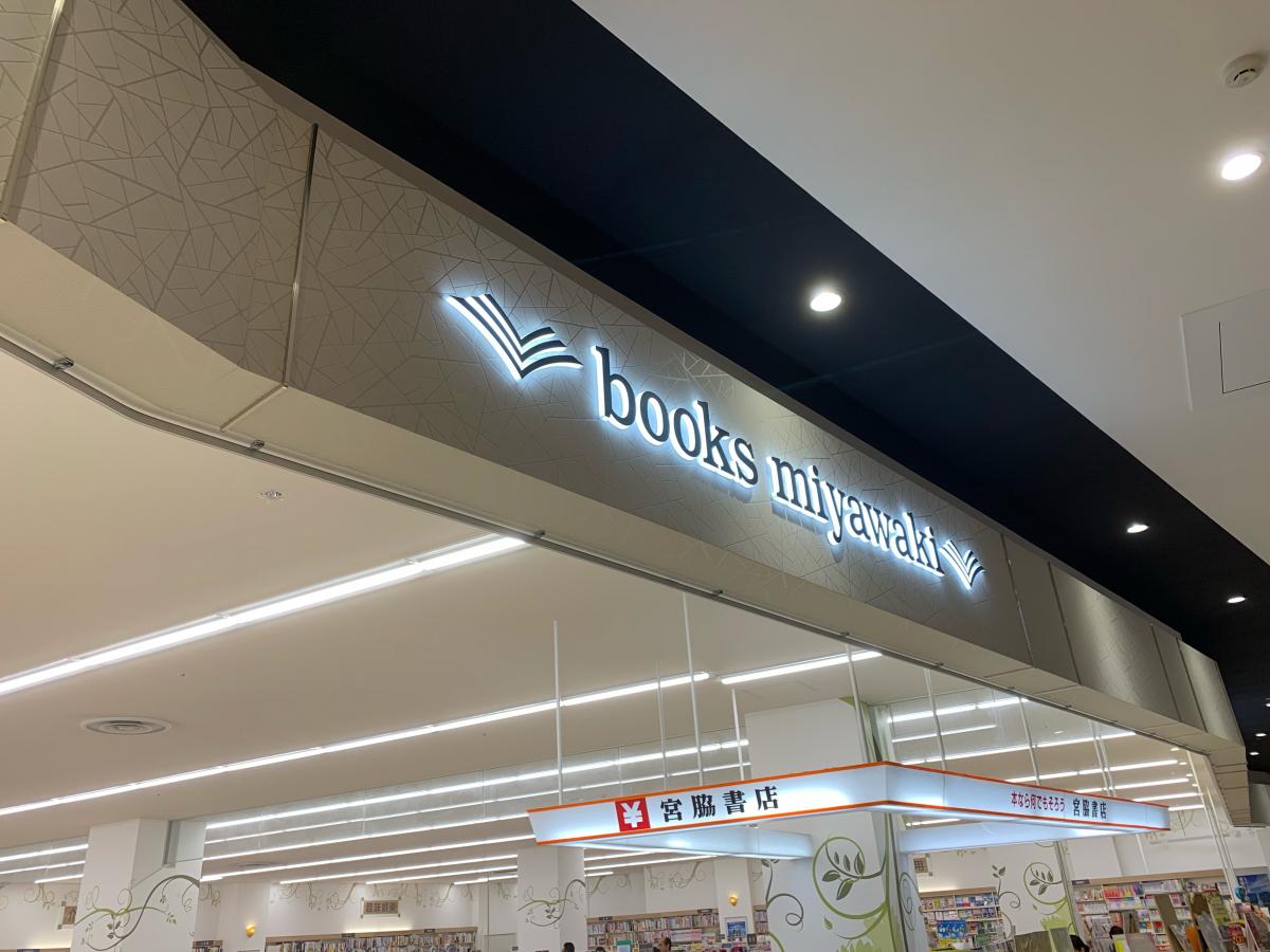 マーケットピア 宮脇書店 イオンモール今治新都市店 今治市にぎわい広場