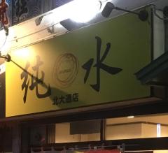 バンクマップ 北洋銀行釧路中央支店 釧路市 の周辺施設写真一覧