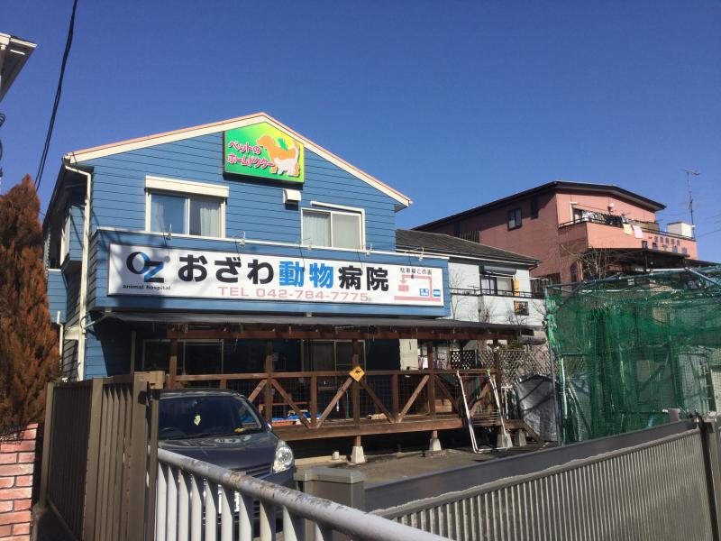 ドッグメディカル おざわ動物病院 相模原市緑区太井