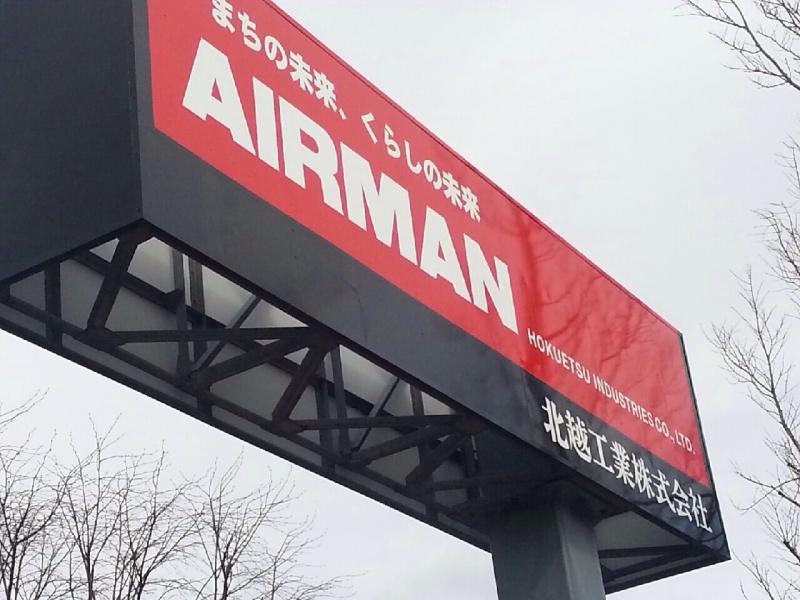 ビッグカンパニー 北越工業 燕市下粟生津