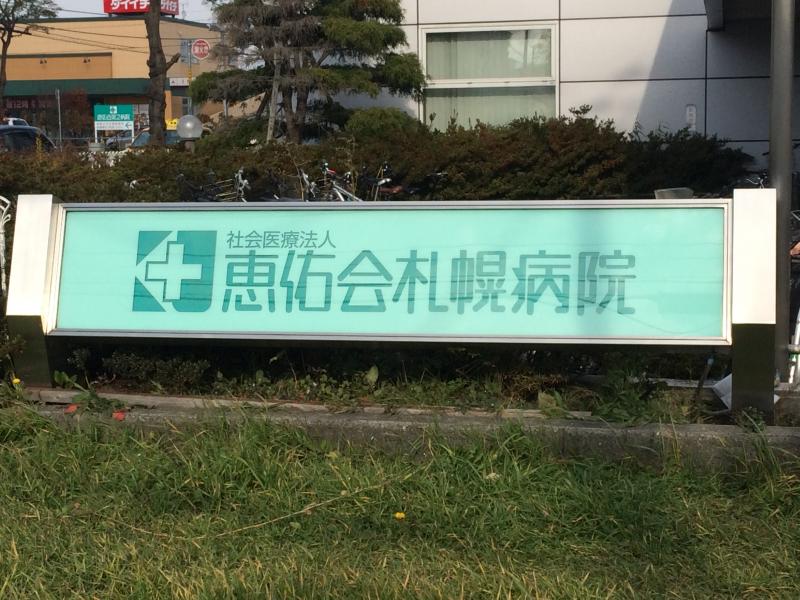 【ドクターマップ】恵佑会札幌病院（札幌市白石区本通（北））