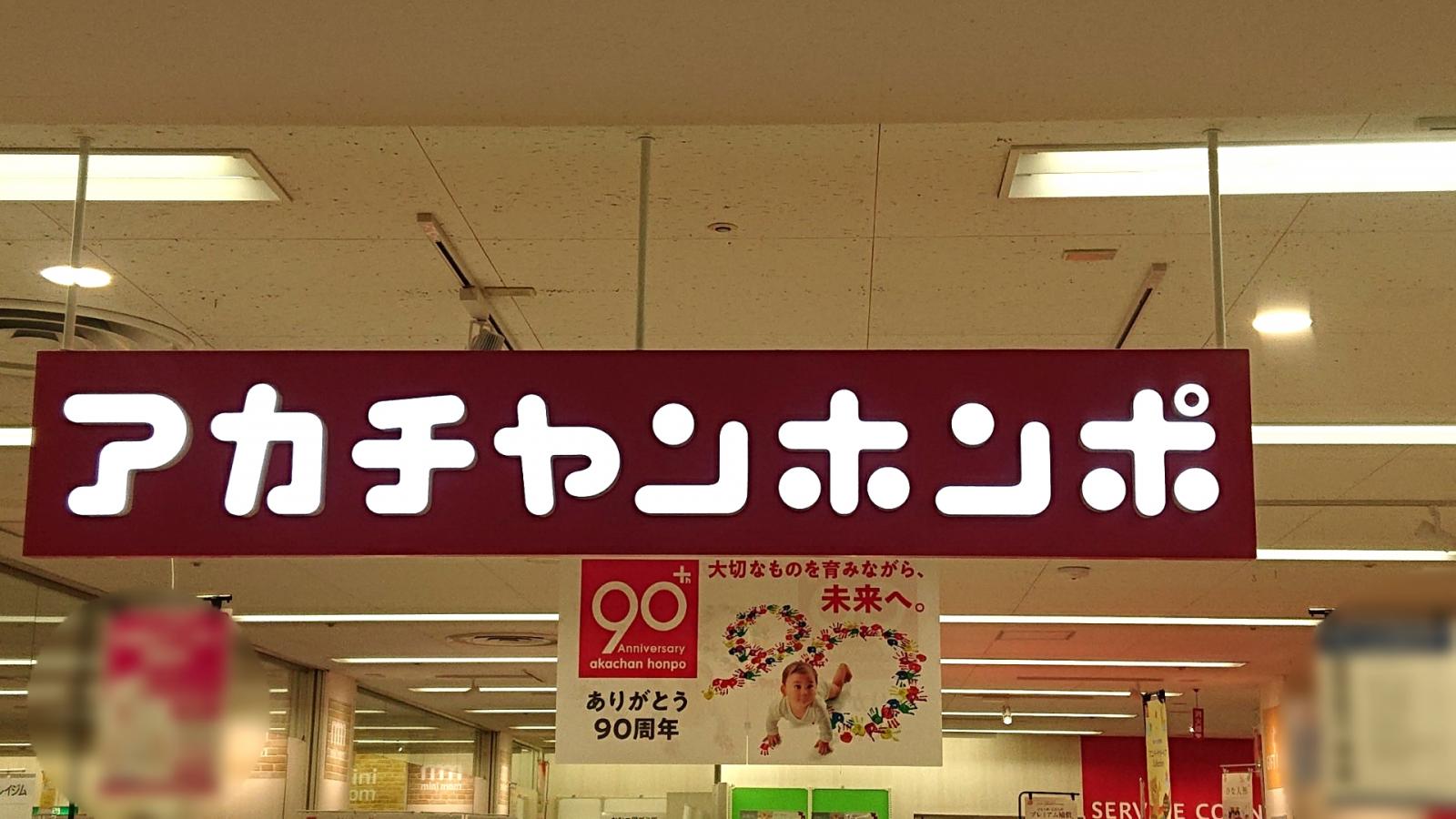 マーケットピア アカチャンホンポ 和光イトーヨーカドー店