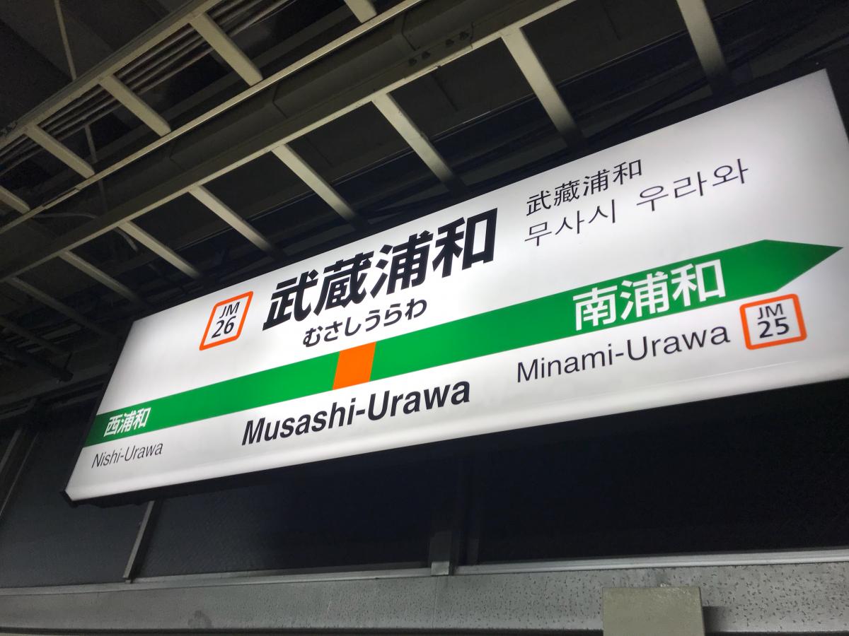 ユキサキナビ 国際興業バス 武蔵浦和駅 バス停留所 さいたま市南区別所