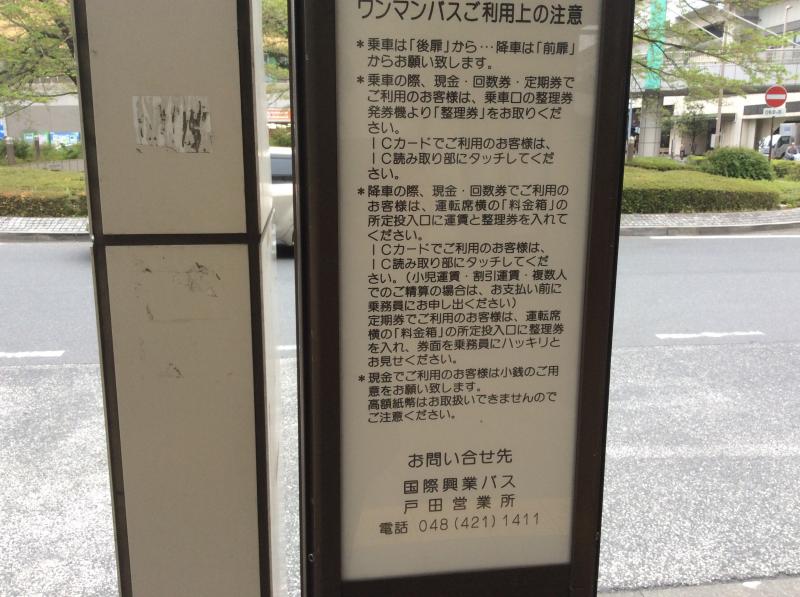 ユキサキナビ 国際興業バス 武蔵浦和駅 バス停留所 さいたま市南区別所