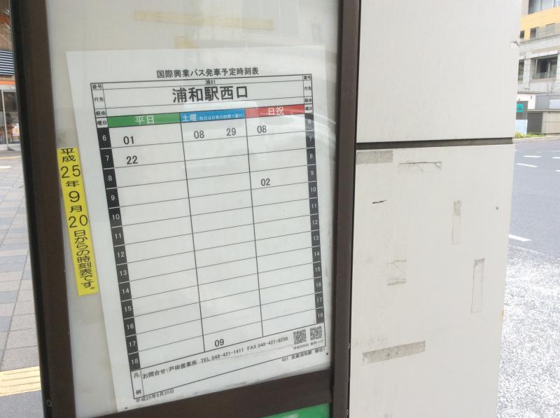 ユキサキナビ 国際興業バス 武蔵浦和駅 バス停留所 さいたま市南区別所