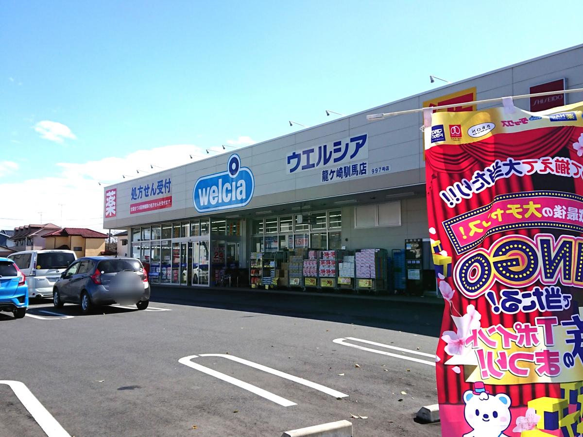 マーケットピア ウエルシア 龍ケ崎馴馬店 龍ケ崎市馴馬町