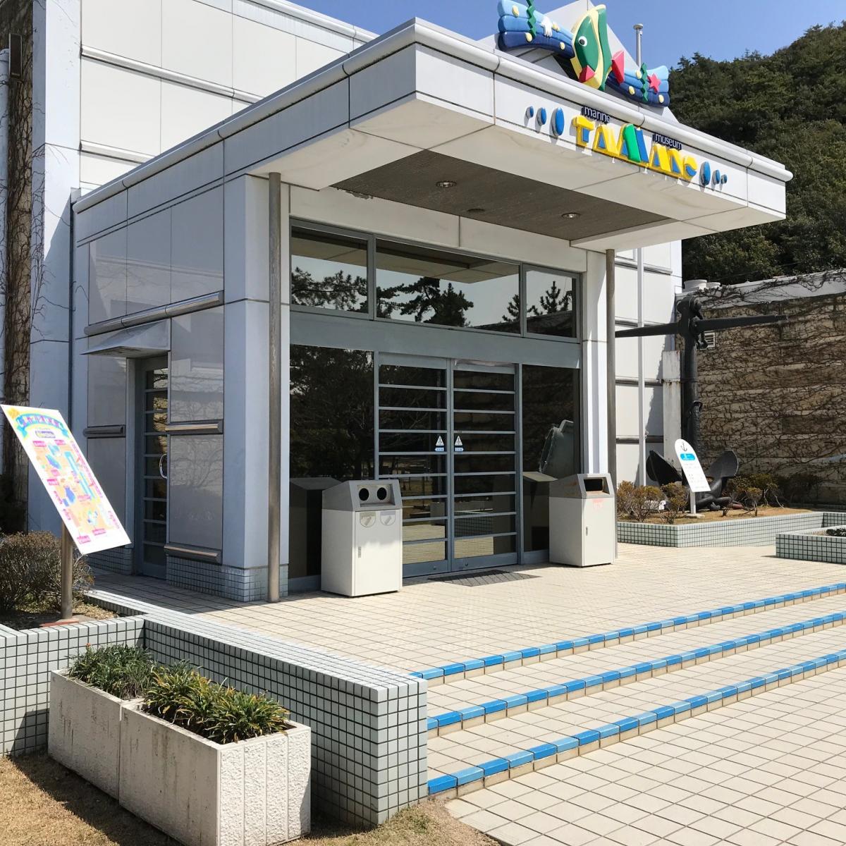 玉野海洋博物館（渋川マリン水族館）