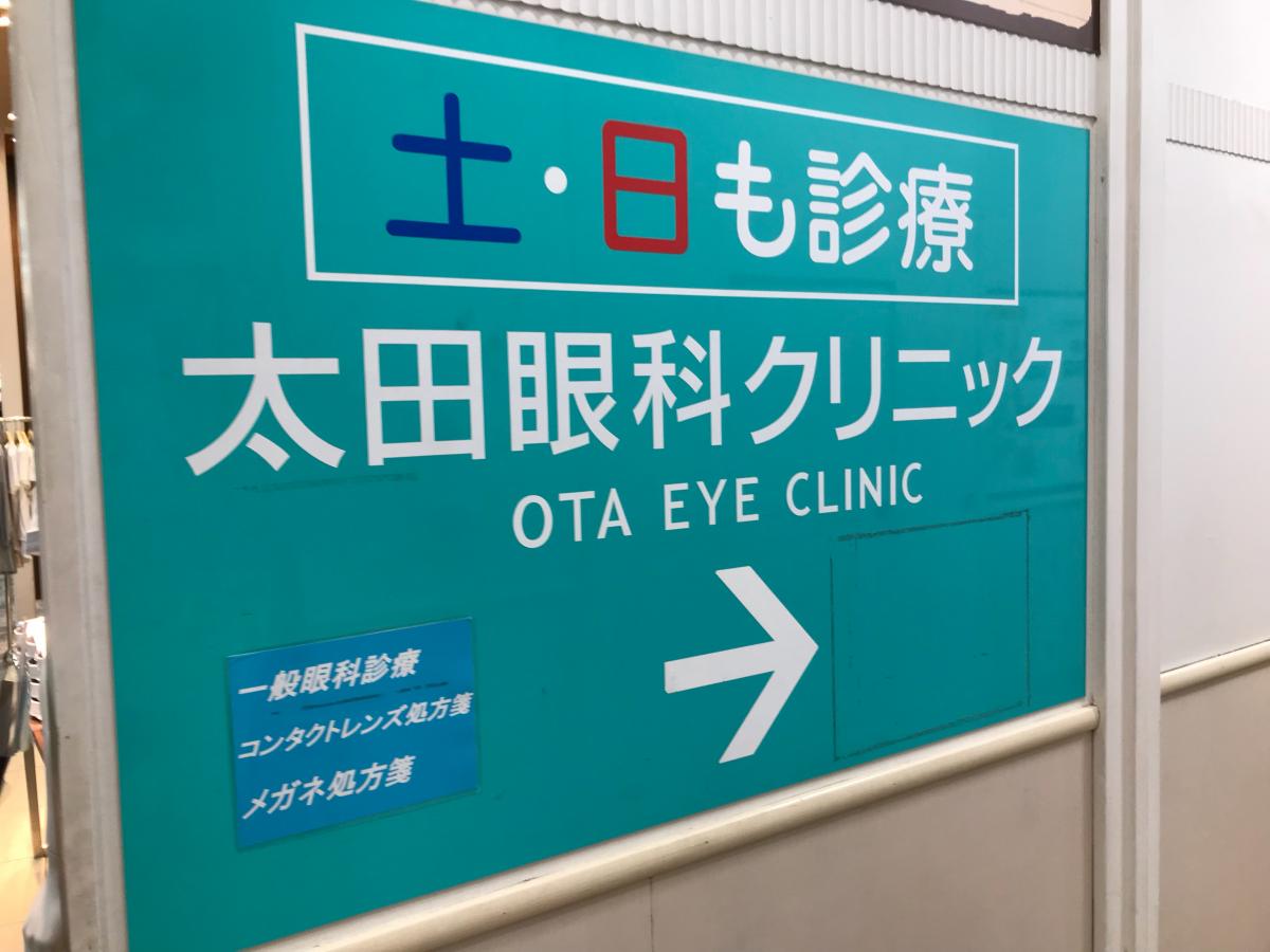 ドクターマップ 太田眼科クリニック 太田市石原町