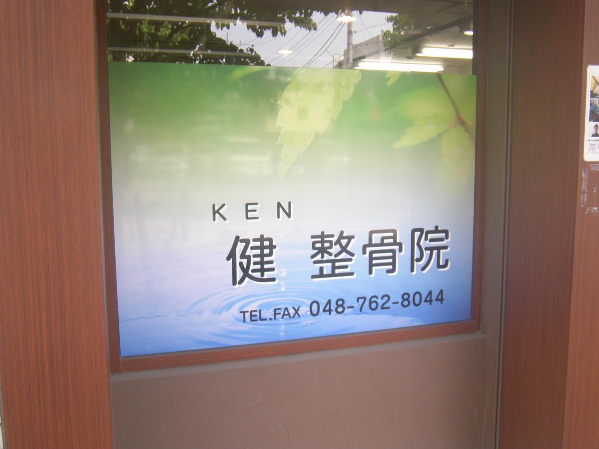 接骨ネット 健整骨院 さいたま市南区南浦和