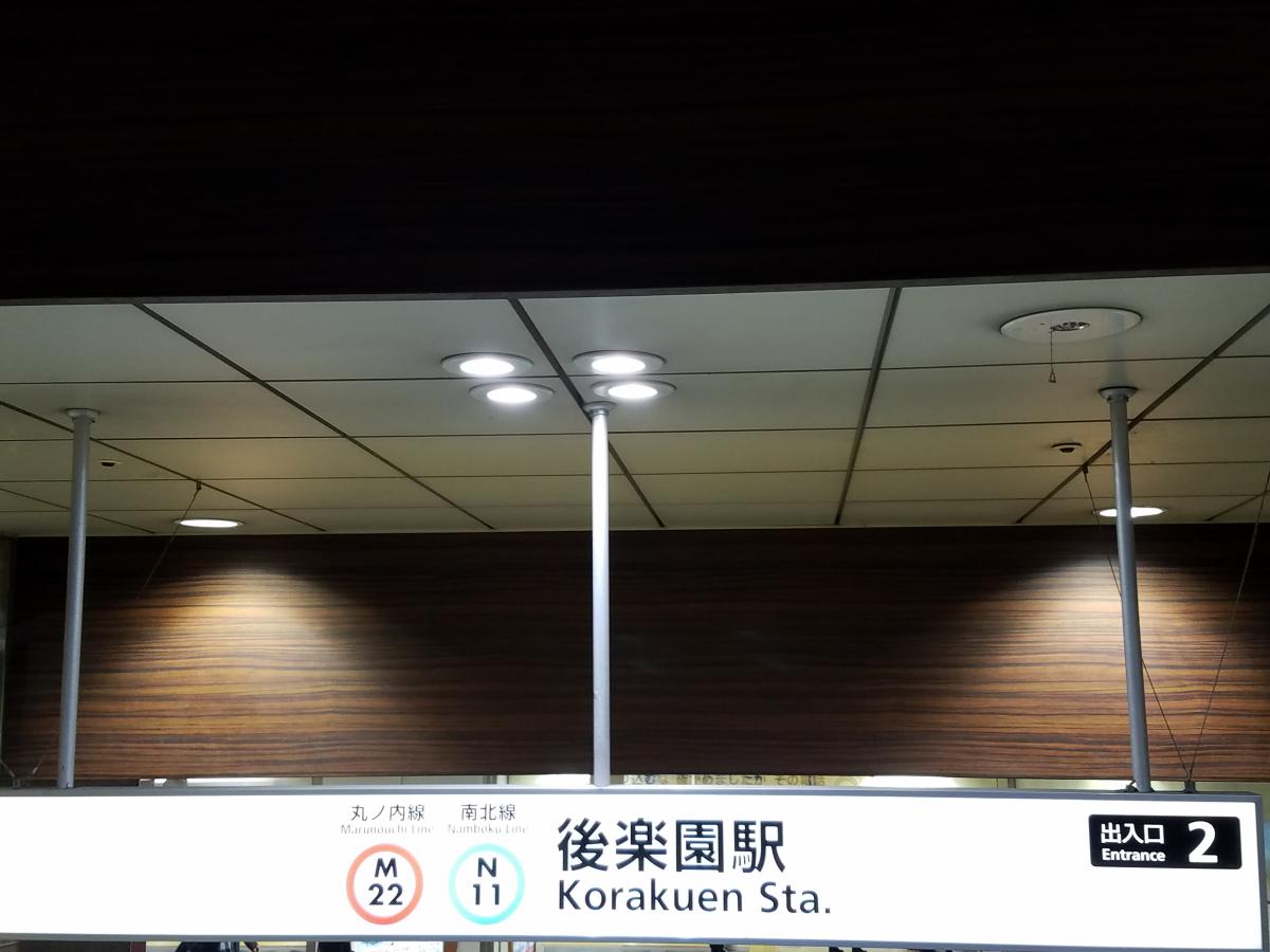 ユキサキナビ 丸の内線後楽園駅 後楽園駅 文京区 のお気に入りコメント 口コミ