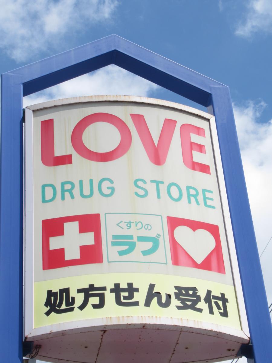【マーケットピア】くすりのラブ岡南店/ホームメイト 【マーケットピア】くすりのラブ岡南店/ホームメイト
