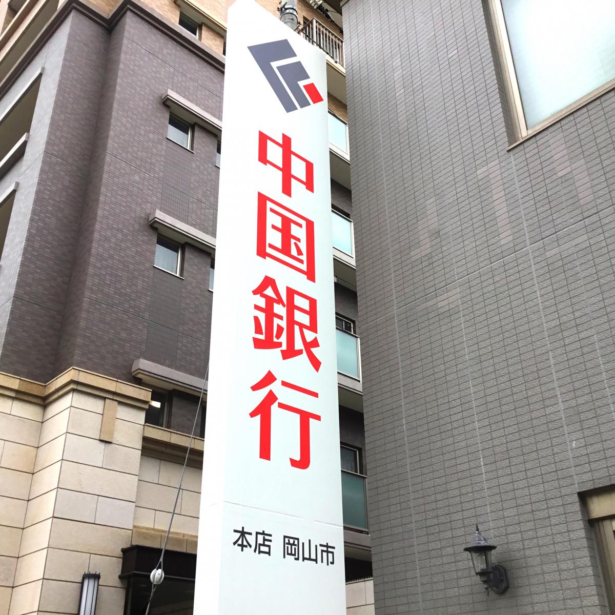 【バンクマップ】中国銀行神戸支店/ホームメイト 【バンクマップ】中国銀行神戸支店/ホームメイト